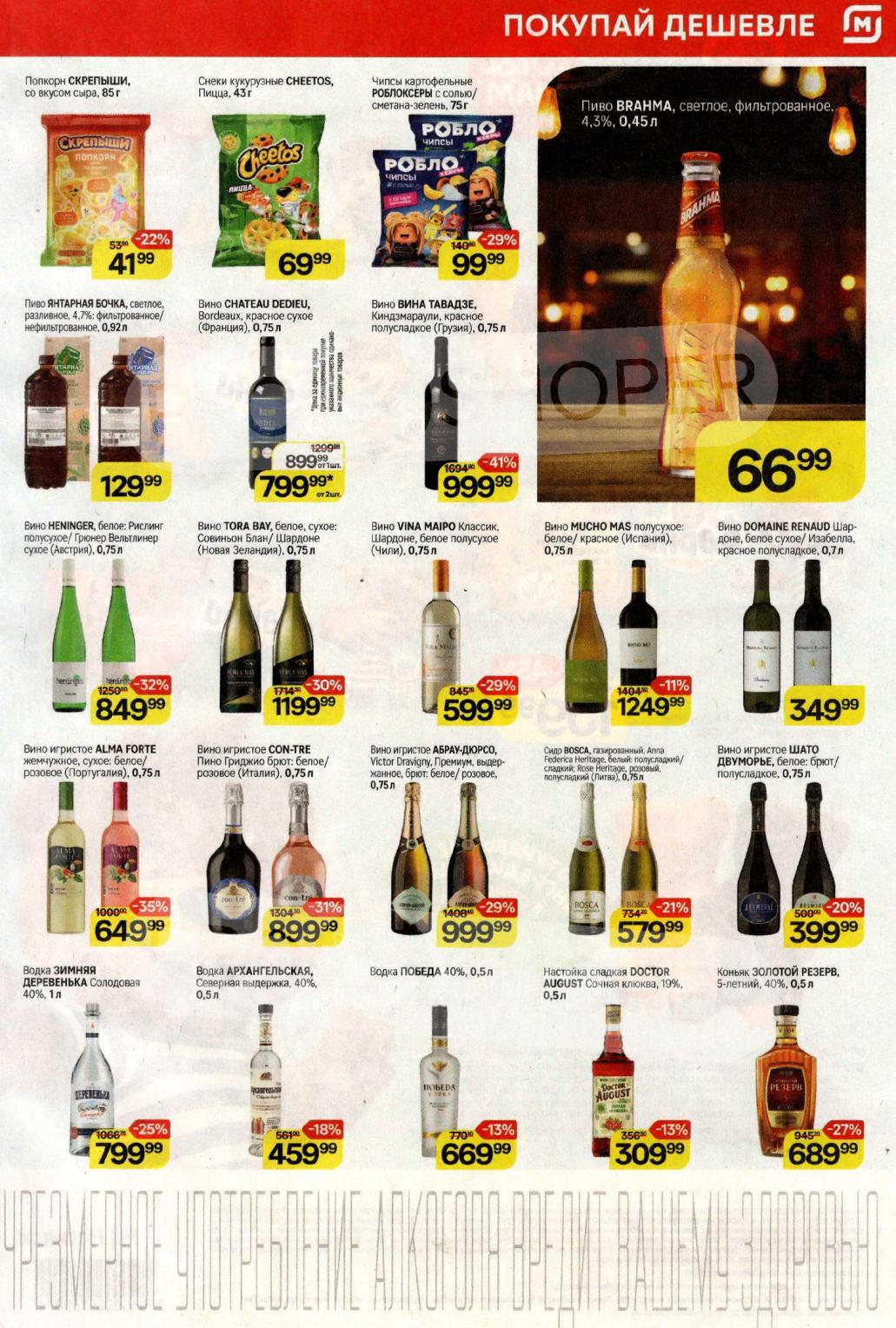 Скидки на напитки и закуски: чипсы Роблоксеры - 99 р, пиво Brahma - 66 р, чипсы Cheetos - 69 р. Вино Tora Bay - 1199 р, вино игристое Bosca - 579 р, коньяк Золотой резерв - 689 р.